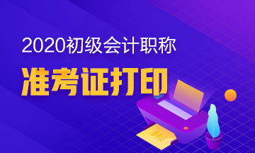 2020年西藏拉萨初级会计职称考试准考证打印时间